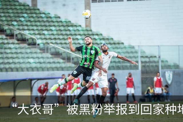 “大衣哥”被黑粉举报到回家种地，恶意举报的歪风该刹住了！