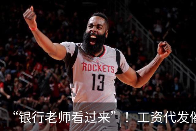 “银行老师看过来”！工资代发催生灰色中介，员工：代发10个有效户奖励1000元