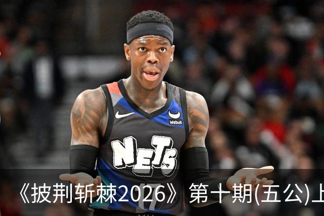 《披荆斩棘2026》第十期(五公)上，我心目中有两个满分