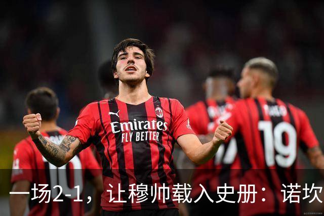 一场2-1，让穆帅载入史册：诺坎普滑跪+神奇换人！巴萨纪录遭终结