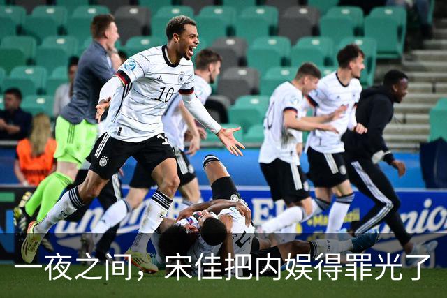 一夜之间，宋佳把内娱得罪光了