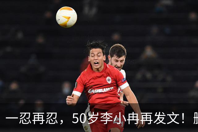 一忍再忍，50岁李小冉再发文！删我评论对吧，你那么见不得人吗！