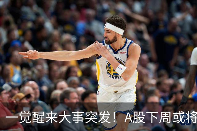 一觉醒来大事突发！A股下周或将迎来巨变？
