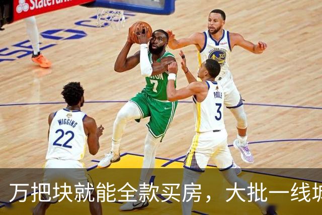 万把块就能全款买房，大批一线城市年轻人跑去小镇提前退休