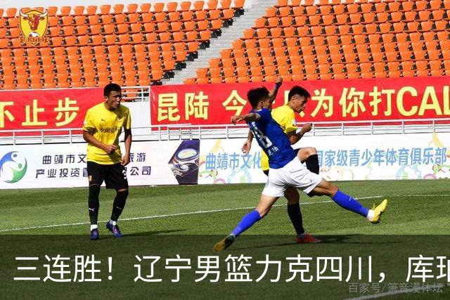 三连胜！辽宁男篮力克四川，库珀爆砍40+17，李虎翼12分赵继伟缺阵