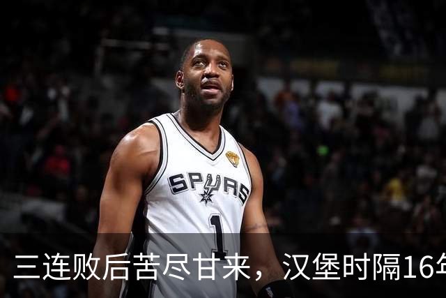 三连败后苦尽甘来，汉堡时隔16年再取德甲三连胜