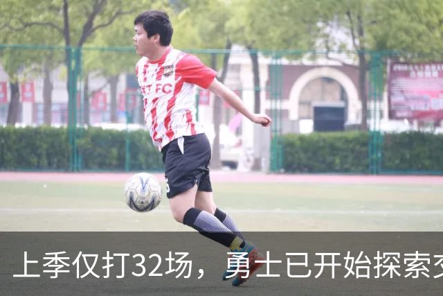 上季仅打32场，勇士已开始探索交易波尔津吉斯
