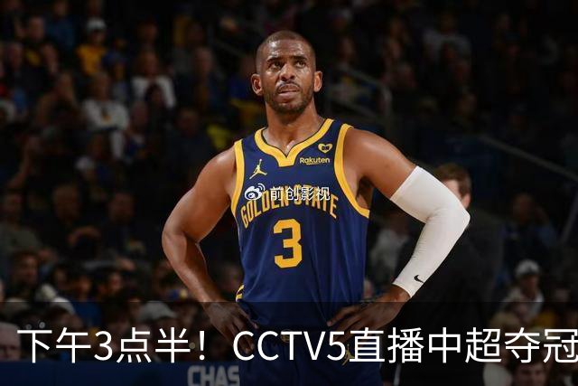 下午3点半！CCTV5直播中超夺冠生死战，费利佩VS阿奇姆彭，打平=成都拿冠军