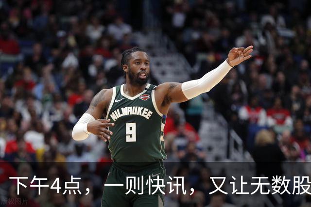下午4点，一则快讯，又让无数股民们把目光聚焦过来了！