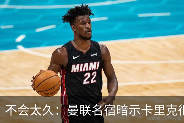 不会太久：曼联名宿暗示卡里克很快会下课