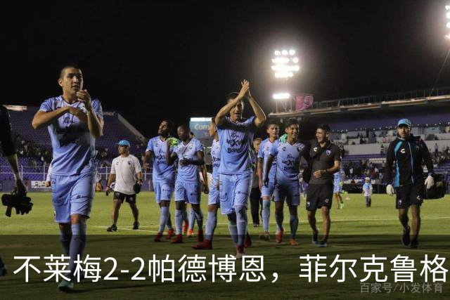 不莱梅2-2帕德博恩，菲尔克鲁格双响，马里诺、蒂格斯破门