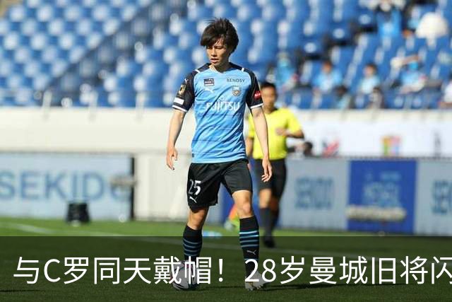 与C罗同天戴帽！28岁曼城旧将闪耀沙特联：10场8球3助，率队6-0登顶