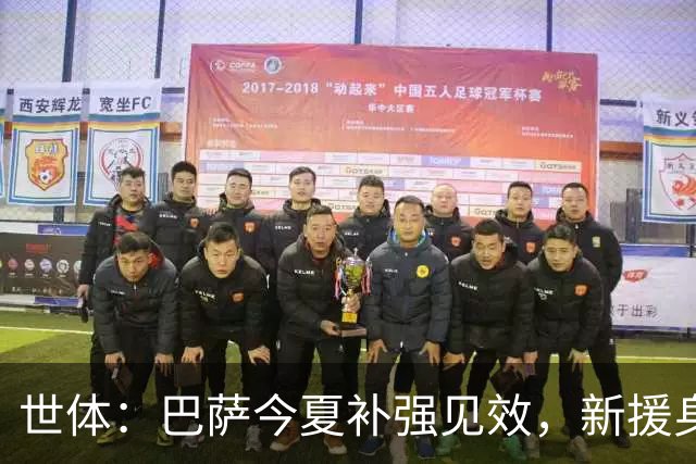 世体：巴萨今夏补强见效，新援身价涨超1.16亿欧元