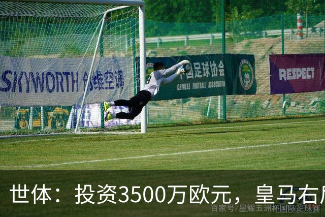 世体：投资3500万欧元，皇马右后卫位置仍未找到合适的解法