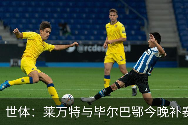 世体：莱万特与毕尔巴鄂今晚补赛，尼科-威廉斯出战成疑