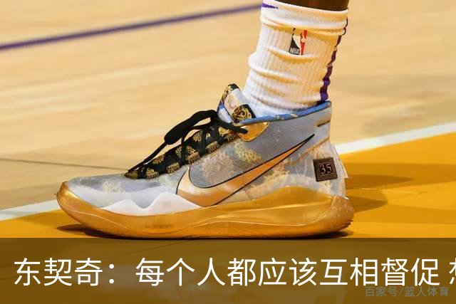 东契奇：每个人都应该互相督促 想赢球就必须团结在一起