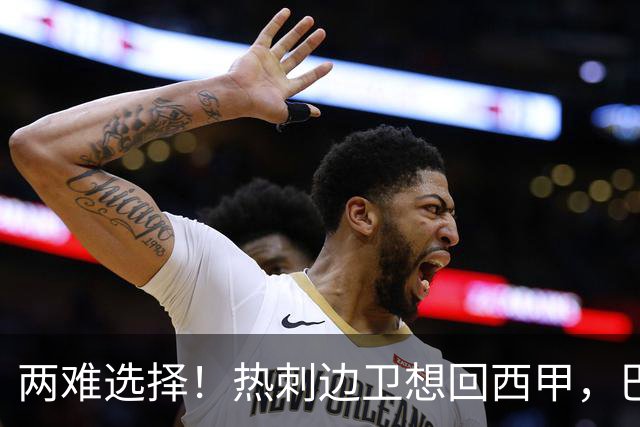 两难选择！热刺边卫想回西甲，巴萨有意，皇马会半路截胡吗？