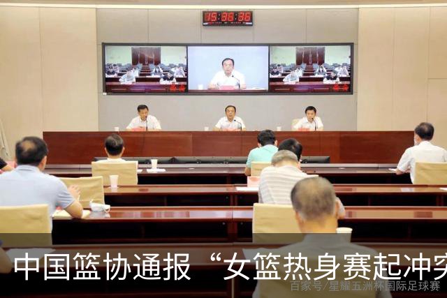 中国篮协通报“女篮热身赛起冲突”：武汉盛帆女篮丁奕可被禁赛8场