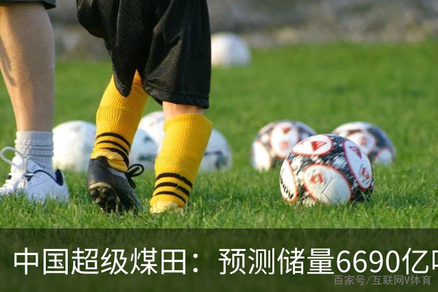 中国超级煤田：预测储量6690亿吨，面积近台湾省，够全国用几十年