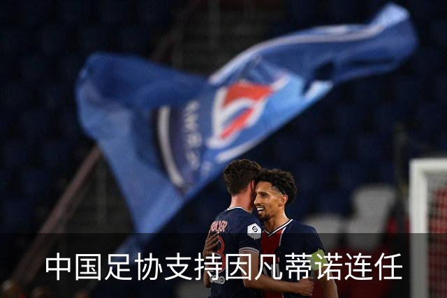 中国足协支持因凡蒂诺连任