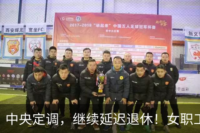 中央定调，继续延迟退休！女职工晚2年退休，养老金多400元吗？