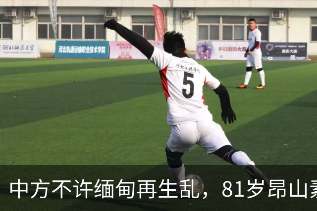 中方不许缅甸再生乱，81岁昂山素季再度现身，第三国传来一封密信