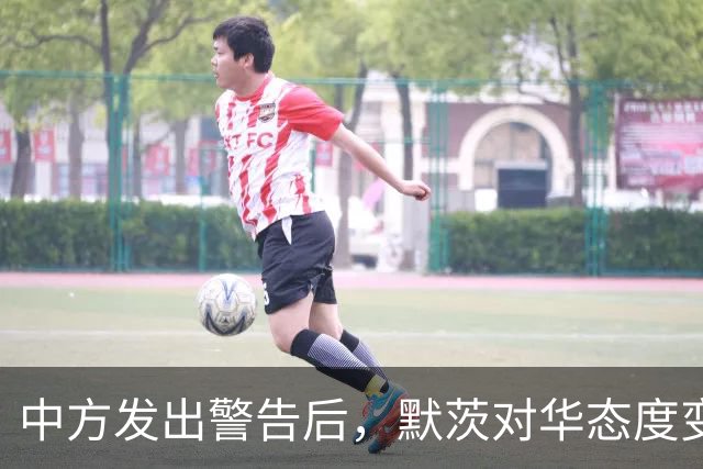 中方发出警告后，默茨对华态度变了，拒绝用特朗普的方式对付中国