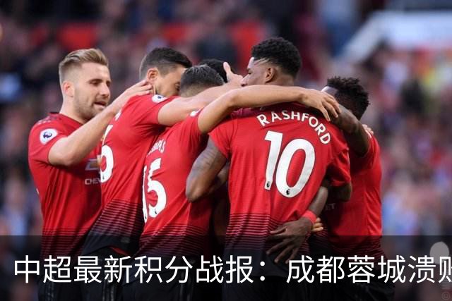 中超最新积分战报：成都蓉城溃败，北京国安险胜，武汉三镇濒临降级