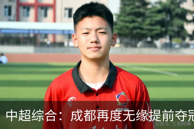 中超综合：成都再度无缘提前夺冠 武汉降级几成定局