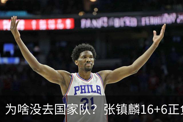 为啥没去国家队？张镇麟16+6正负值全场最高隔扣深圳大外点燃现场