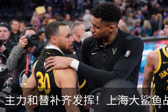主力和替补齐发挥！上海大鲨鱼战胜福建队