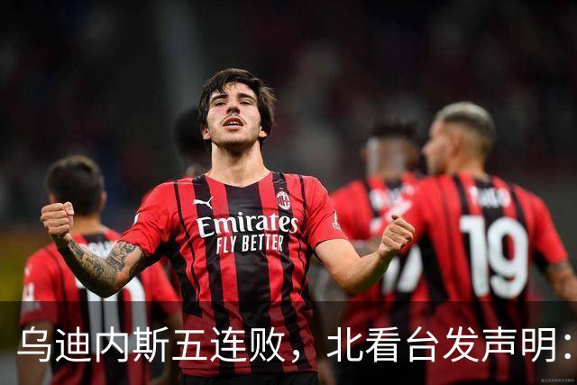 乌迪内斯五连败，北看台发声明：不求夺冠，但求全力拼搏