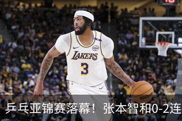 乒乓亚锦赛落幕！张本智和0-2连扳3局，逆转国乒黑马卫冕男单冠军