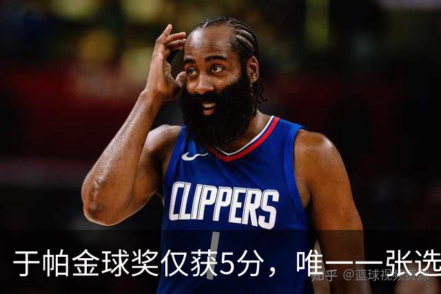 于帕金球奖仅获5分，唯一一张选票来自苏格兰评委