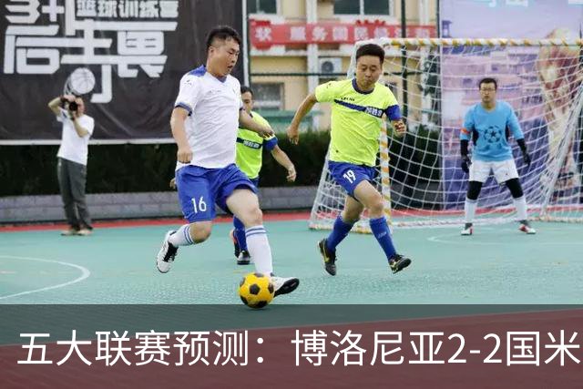 五大联赛预测：博洛尼亚2-2国米，拜仁3-2莱比锡，纽卡2-2维拉