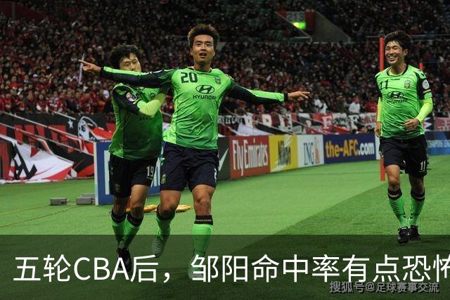 五轮CBA后，邹阳命中率有点恐怖，全面压制胡金秋
