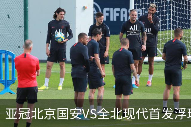 亚冠北京国安VS全北现代首发浮现：塞鸟坐镇，5外援领衔，张玉宁顶替法比奥冲锋
