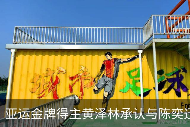 亚运金牌得主黄泽林承认与陈奕迅女儿分手：未来要专心打球
