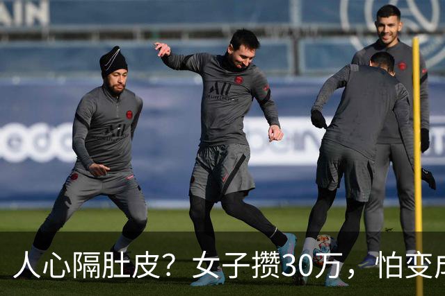 人心隔肚皮？女子攒30万，怕变成婚后财产，想存哥哥那里，又怕嫂子心思难猜，怎么办