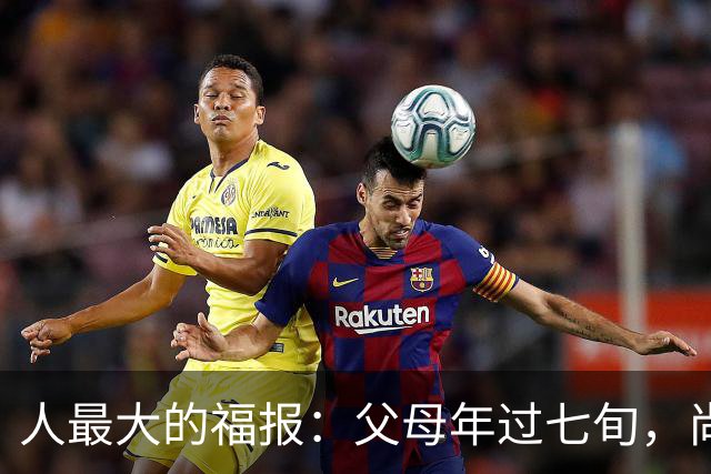 人最大的福报：父母年过七旬，尚在人间！过了72岁，请立刻停止