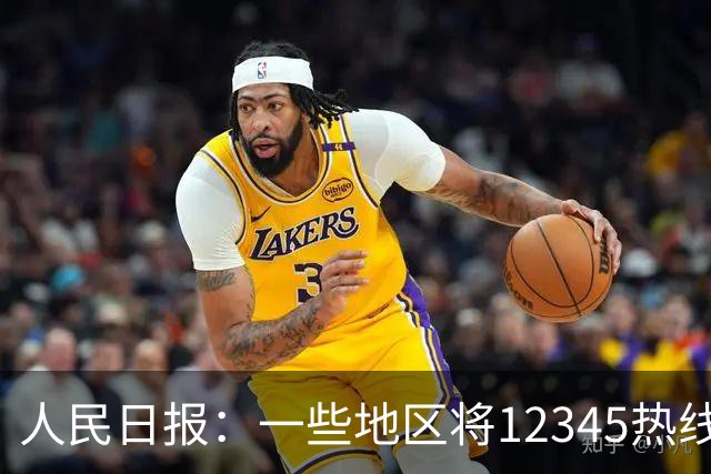 人民日报：一些地区将12345热线满意率作为重要考核指标，导致部分工作人员只管追着群众要“好评”，不关心问题是否解决
