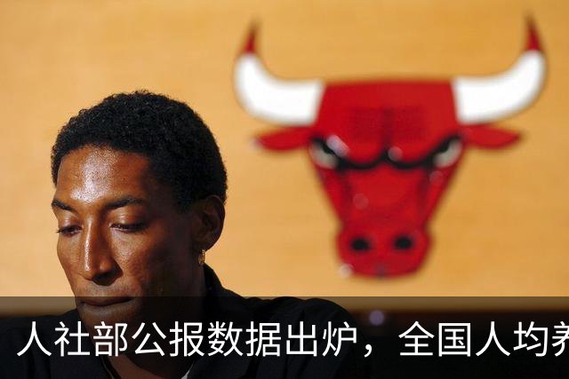 人社部公报数据出炉，全国人均养老金每月多少？一文给你算明白