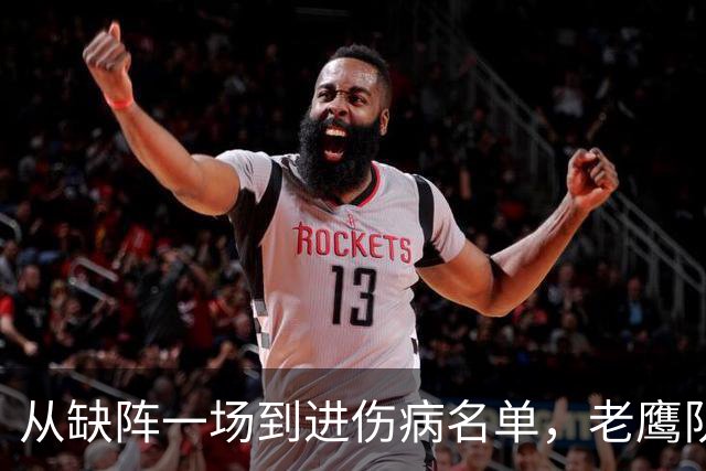 从缺阵一场到进伤病名单，老鹰队四分卫伤情突然升级