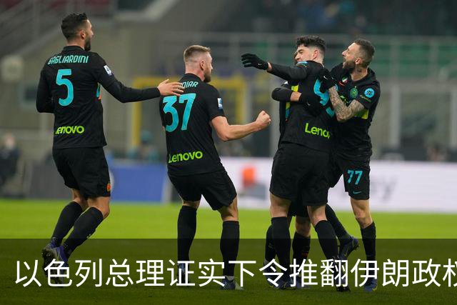 以色列总理证实下令推翻伊朗政权，大谈伊朗威胁为选举拉票