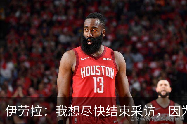 伊劳拉：我想尽快结束采访，因为我希望和伊尼戈好好聊一会
