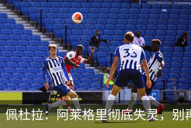佩杜拉：阿莱格里彻底失灵，别再怪转会市场