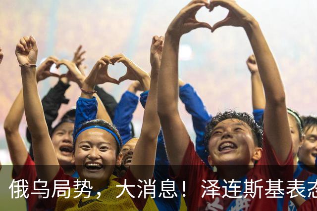 俄乌局势，大消息！泽连斯基表态“愿以领土换和平协议”后，普京也确认：愿恢复俄美乌三方谈判