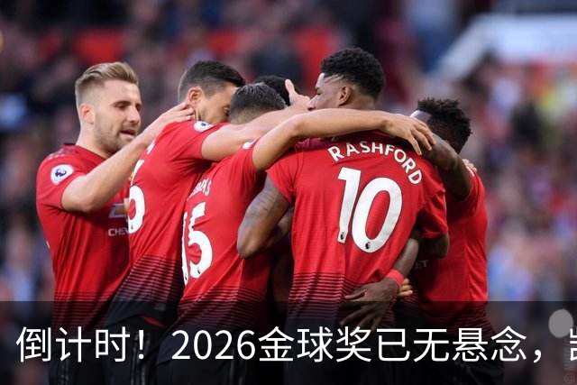 倒计时！2026金球奖已无悬念，凯恩断层领跑，姆巴佩亚马尔陪跑