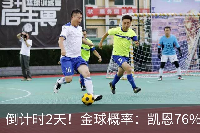 倒计时2天！金球概率：凯恩76%大幅领先 亚马尔14%第2 姆巴佩第3