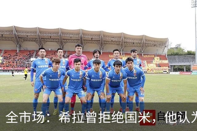 全市场：希拉曾拒绝国米，他认为米兰更适合自己